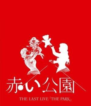 赤い公園ラストライブ映像作品の詳細発表、初回盤に津野米咲の未発表デモ音源収録