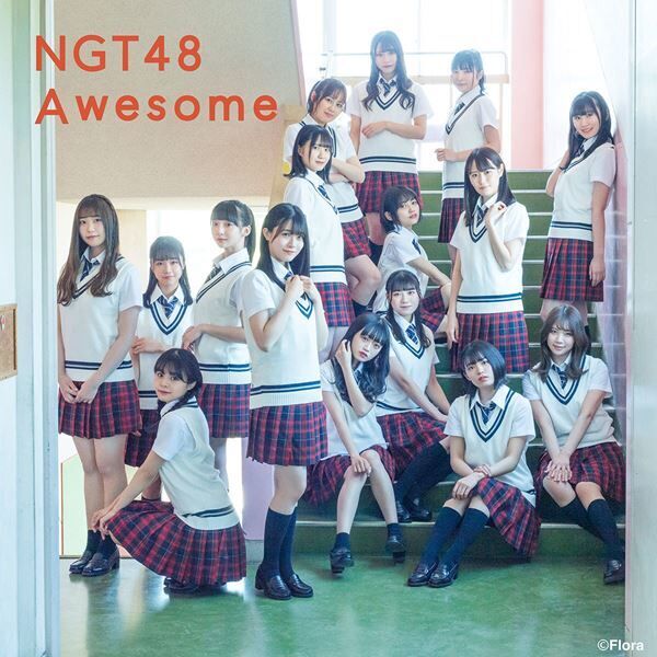 NGT48、小越春花センターの新シングル『Awesome』発表　ジャケット＆新アー写公開