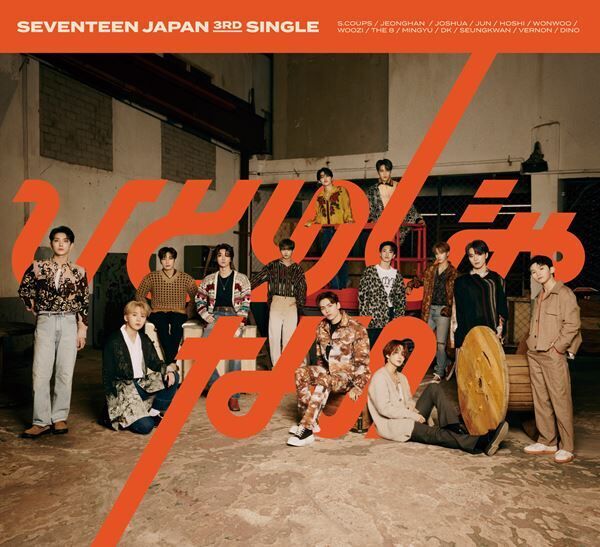 SEVENTEEN、日本3枚目シングル『ひとりじゃない』リリース記念Twitterリプライキャンペーンが決定