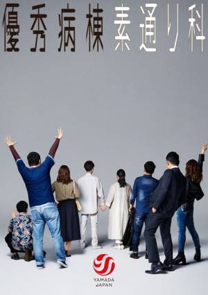 ふぉ～ゆ～福田悠太主演『優秀病棟 素通り科』全員が背を向けたミステリアスなビジュアル公開