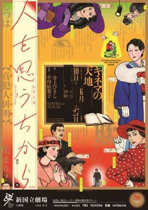 「演劇への感謝を込めて」小川絵梨子が井上ひさし作品を初演出 『キネマの天地』開幕