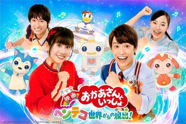 映画館みんなで参加できる『映画 おかあさんといっしょ』に込められた真摯なメッセージとは？　プロデューサーが語る