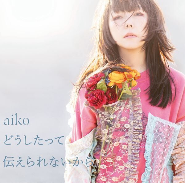 aiko、新アルバム『どうしたって伝えられないから』収録内容と特典デザインを公開