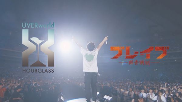 UVERworld、新田真剣佑主演『ブレイブ -群青戦記-』とコラボした「HOURGLASS」MV公開