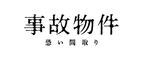亀梨和也×奈緒×瀬戸康史のフリートークが　『事故物件 恐い間取り』特別映像公開