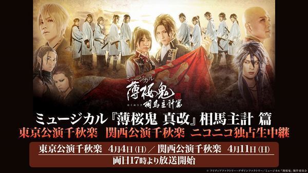 「ミュージカル『薄桜鬼 真改』相馬主計 篇」東京＆関西公演千秋楽がニコニコ生配信決定　キャスト生出演の公演直前特番も