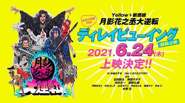 古田新太、阿部サダヲ、西野七瀬ら強烈キャラを映画館で　Yellow／新感線『月影花之丞大逆転』ディレイビューイング開催決定