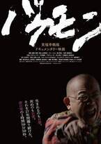 笑福亭鶴瓶を17年間撮り続けたドキュメンタリー映画、『バケモン』7月2日公開