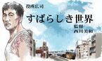 おとな向け映画ガイド　役所広司がうますぎ！ 西川美和監督『すばらしき世界』と、おとなのファンタジー『マーメイド・イン・パリ』をオススメ。