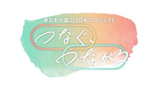 GReeeeN、TBS『東日本大震災10年プロジェクト』テーマソング「蕾」リリックビデオ公開