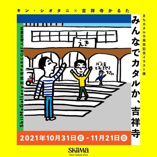 吉祥寺PARCOに、新たなアートスペースOPEN！　こけら落としはキン・シオタニの「まちカルタ」発売記念イラスト展