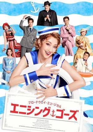 「今だからこその楽しさを！」原田諒×紅ゆずる “なんでもあり”な『エニシング・ゴーズ』