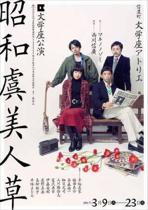 漱石の世界を70年代の日本を舞台に翻案、マキノノゾミ×西川信廣3度目のタッグ。文学座『昭和虞美人草』開幕