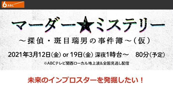 体験型ゲーム「マーダー・ミステリー」をベースにしたドラマが放映決定！　スリリングな即興劇に挑戦する出演者を大募集中！