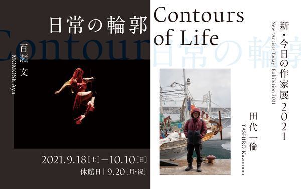 テーマは「日常の輪郭」　田代一倫と百瀬文の二人展「新・今日の作家展2021 日常の輪郭が横浜市民ギャラリーで開催