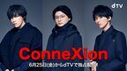 キスマイ千賀×横尾×藤ヶ谷によるユニット曲から生まれたドラマ『ConneXion』配信決定