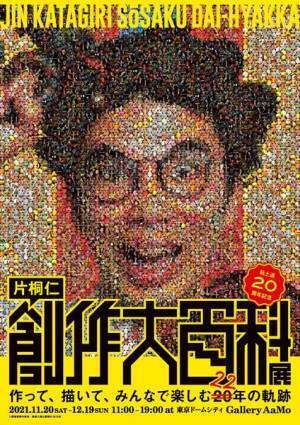 片桐仁の創作活動20周年の集大成　『粘土道20周年記念 片桐仁創作大百科展』11月から開催