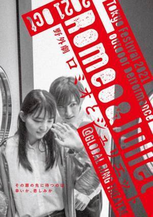 ワンコインでハイクオリティな観劇体験を！　阿久津仁愛がジュリエット、川原琴響がロミオを演じる『野外劇 ロミオとジュリエット』10月上演