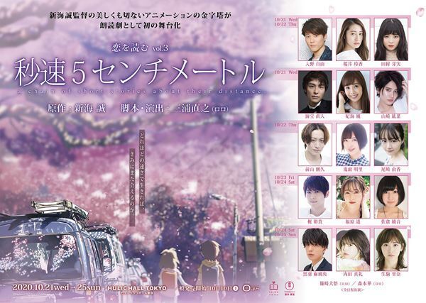 朗読劇“恋を読む”シリーズ第3弾『秒速5センチメートル』がテレビ初放映　梶裕貴、鬼頭明里、生駒里奈ら出演