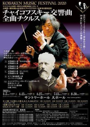 “炎のコバケン”80th祝賀演奏会を見逃すな！