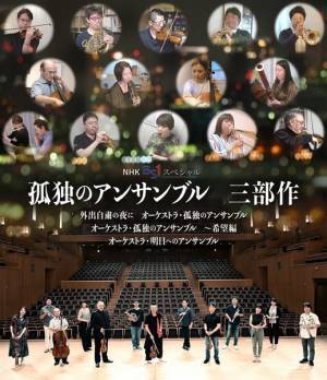 コロナ禍のオーケストラ奏者を追った話題のドキュメンタリー 「孤独のアンサンブル・三部作」発売