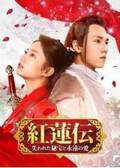 中国の人気ドラマ『紅蓮伝～失われた秘宝と永遠の愛～』『原始的な彼女』DVDが5月に日本発売　他の注目作も続々リリース予定