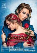 星組トップコンビの大劇場2作目『ロミオとジュリエット』東京公演が開幕！