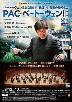 PACと佐渡のベートーヴェン交響曲全曲シリーズ始動！ 「ベートーヴェン生誕250年　佐渡裕　音楽の贈りもの　PAC ｗith ベートーヴェン！」