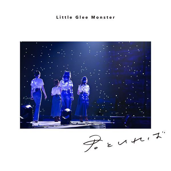 Little Glee Monster、5人で歌うまで未完の新曲「君といれば」6月9日配信リリース