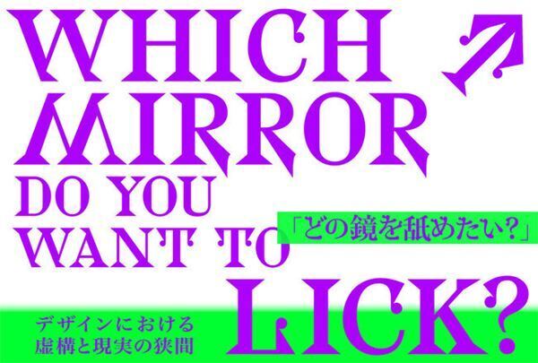 オルタナティブ・リアリティをテーマとした展覧会「Which Mirror Do You Want To Lick？」　日本版・東京藝術大学にて開催決定！