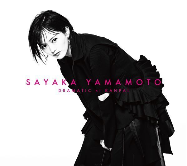 山本彩、2/24リリースの新曲「ドラマチックに乾杯」が池脇千鶴主演ドラマ『その女、ジルバ』主題歌に決定