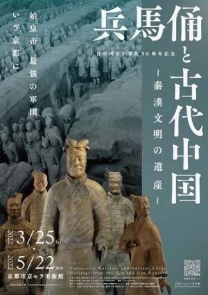日中国交正常化50周年記念 『兵馬俑と古代中国 ～秦漢文明の遺産～』