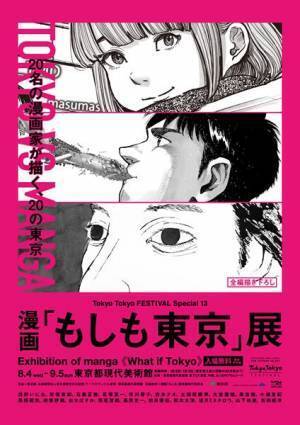 「漫画『もしも東京』展」新日程が決定、新たなティザービジュアル＆公式WEBサイトも公開