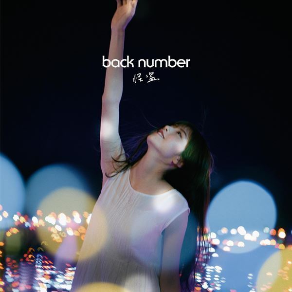 back number、楽曲の世界をストーリーで表現した「怪盗」MVプレミア公開決定　主人公はnon-noモデル鈴木ゆうか