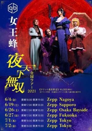 女王蜂、初の日本武道館公演2日目『夜天決行』全曲ダイジェスト映像公開