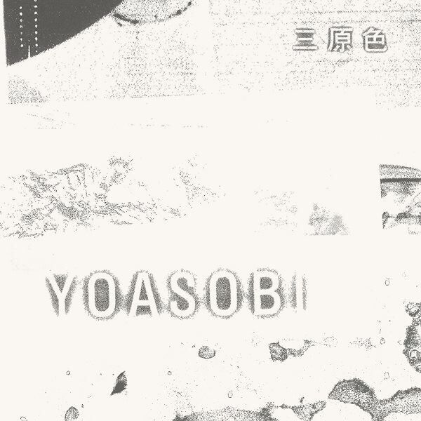 YOASOBI、ドコモ「ahamo」CMソング「三原色」配信決定　原作小説プロローグ漫画の配布も