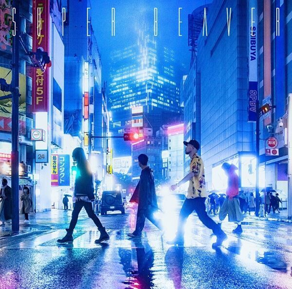 SUPER BEAVER、映画『東京リベンジャーズ』主題歌「名前を呼ぶよ」ジャケット公開