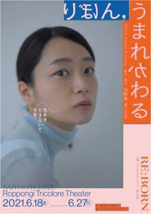 深川麻衣主演舞台「りぼん,うまれかわる」に永嶋柊吾、清水由紀ら　全キャスト＆キービジュアル発表