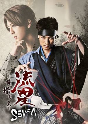 舞台「流星セブン～暁の操り人～」チケット一般発売がスタート　公式サイトには松崎祐介のコメント動画も