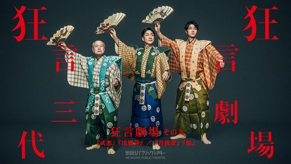 野村万作・萬斎・裕基、狂言三代が織りなす「狂言劇場」よりスペシャルムービー公開