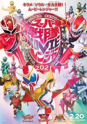 劇場版『スーパー戦隊MOVIE レンジャー2021』、スーパー戦隊3本立ての各予告＆ビジュアル公開