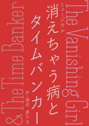 坂東巳之助×シム・ウンギョン、ミュージカル『消えちゃう病とタイムバンカー』4月開幕