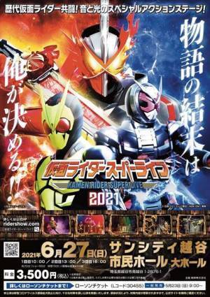 ゼロワンをはじめ歴代仮面ライダー集結！　アクションステージ「仮面ライダースーパーライブ2021」越谷公演、6月27日開催