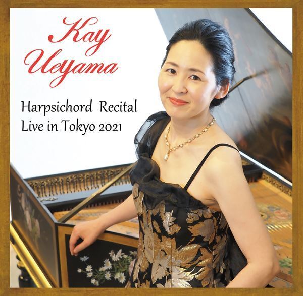 ライブ・アルバムへの思いを語る 植山けい（チェンバロ）