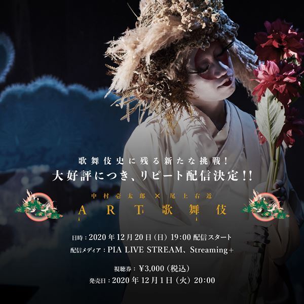『中村壱太郎×尾上右近 ART歌舞伎』リピート配信決定！　演奏家4名による無観客ライブ生配信も開催