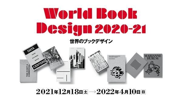 世界の美しい図書130点を紹介！　「世界のブックデザイン2020-21」展、印刷博物館 P&Pギャラリーにて開催