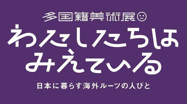 どのように海外文化に「適応」し、自文化を「保持」し「融合」させるのか？　展示「わたしたちはみえている - 日本に暮らす海外ルーツの人びと -」開催