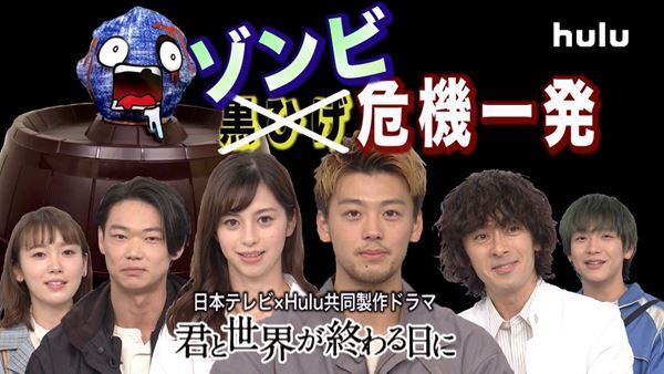 竹内涼真らが“ゾンビ”危機一髪に挑戦！　「きみセカ」スペシャルコンテンツ、Hulu公式YouTubeチャンネルにて公開