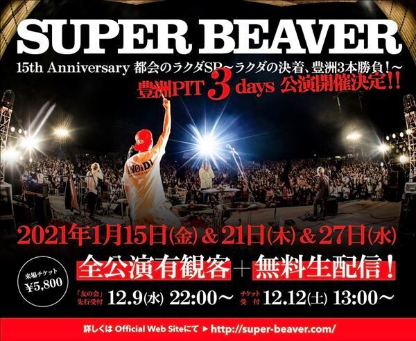 SUPER BEAVER、アルバム『アイラヴユー』2021年2月リリース決定　Zeppツアー公演と豊洲3Days公演も