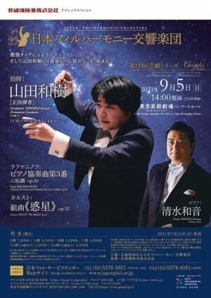 日本フィルハーモニー交響楽団第233回芸劇シリーズ